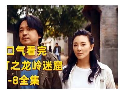 《龙岭迷窟》全集在线免费观看，探索隐藏的冒险与谜团！