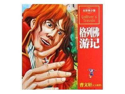 “尽享格列佛游记完整版，无需付费，带您领略奇幻冒险世界！”