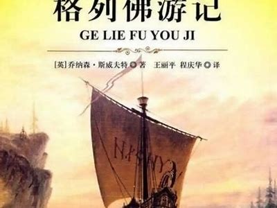 “尽享格列佛游记完整版，无需付费，带您领略奇幻冒险世界！”